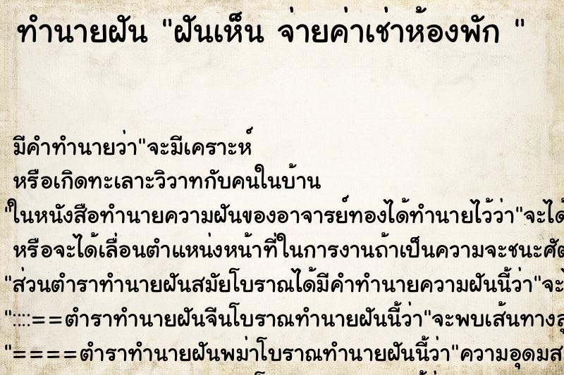 ทำนายฝัน ฝันเห็น จ่ายค่าเช่าห้องพัก  ตำราโบราณ แม่นที่สุดในโลก